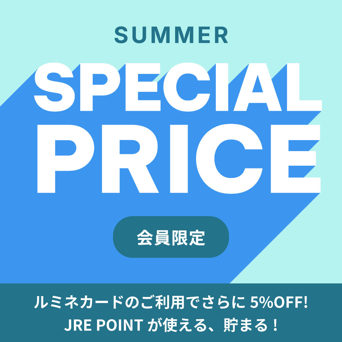 会員限定スペシャルプライス