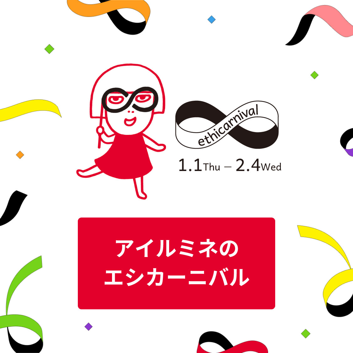 アイルミネのエシカーニバル