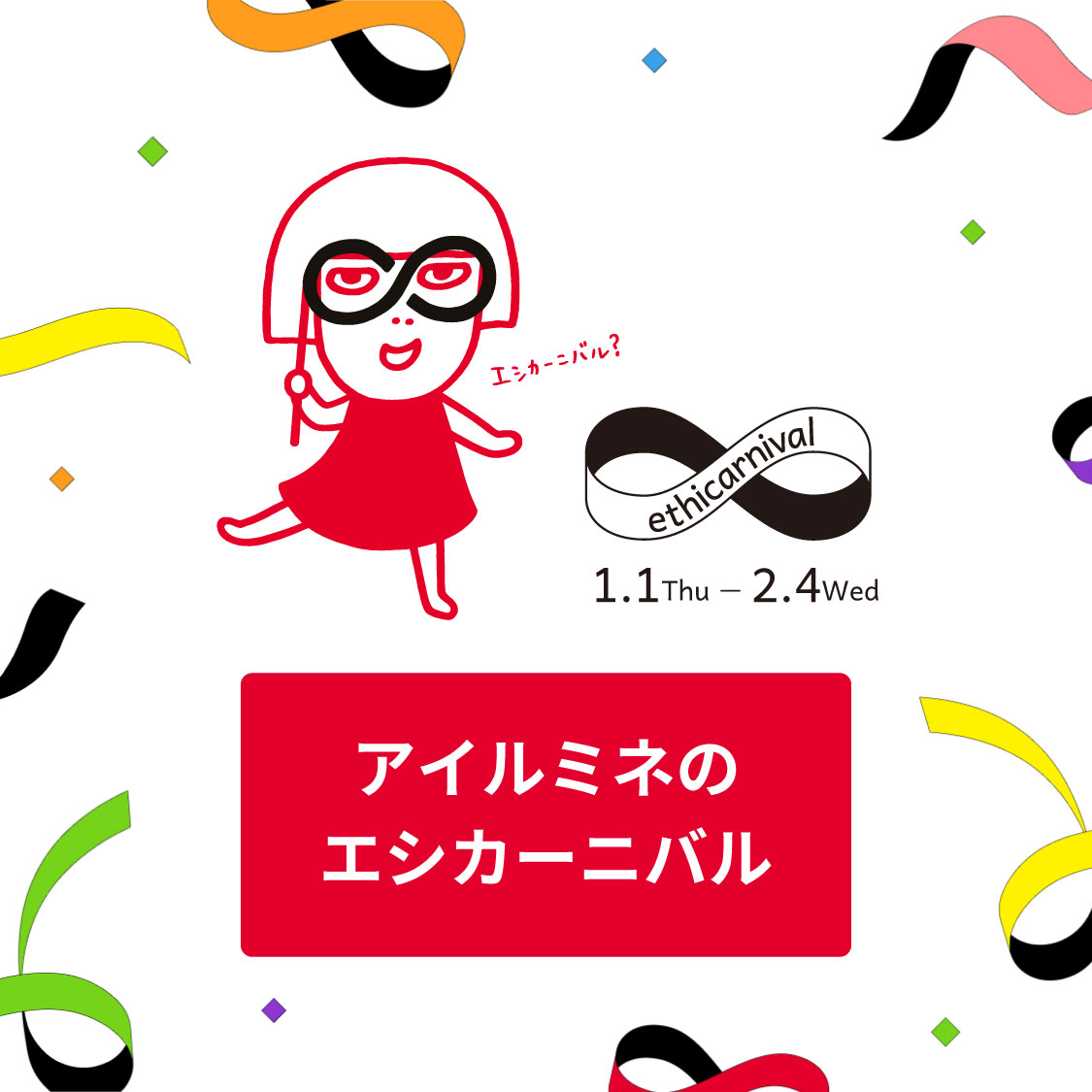 アイルミネのエシカーニバル