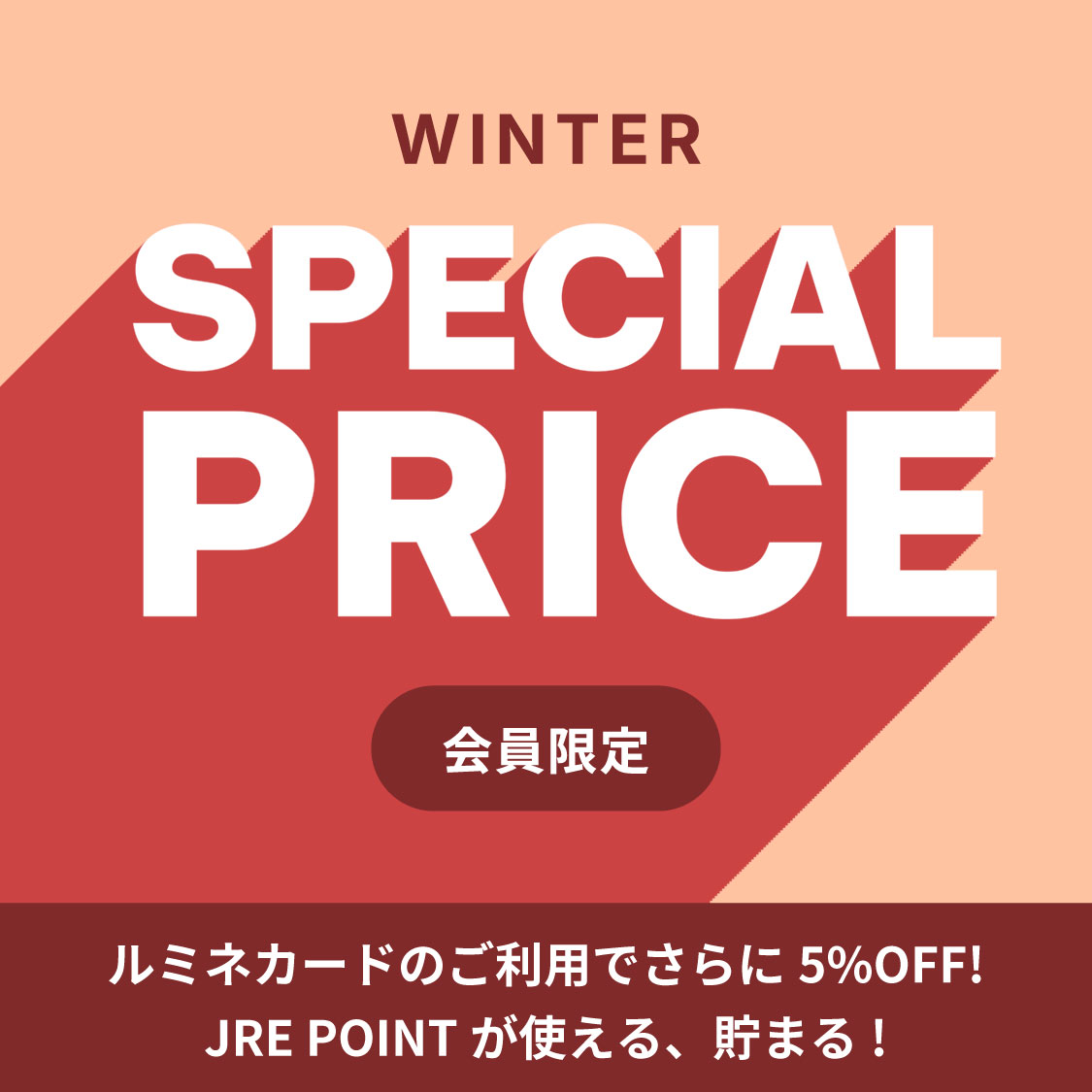 会員限定スペシャルプライス
