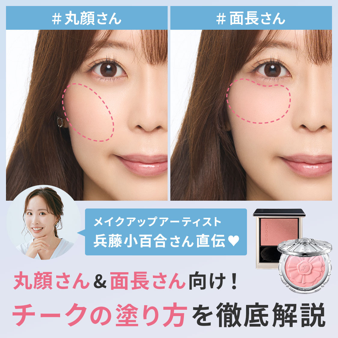 【お悩み（顔の形）別】丸顔さん・面長さんのチークの塗り方の最適解とは？