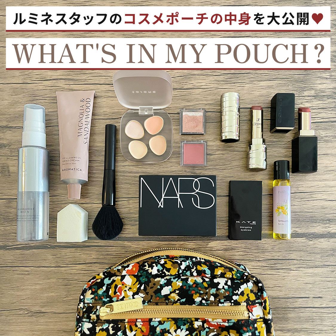ルミネスタッフのコスメポーチの中身って？お気に入りコスメや使用ポーチをご紹介