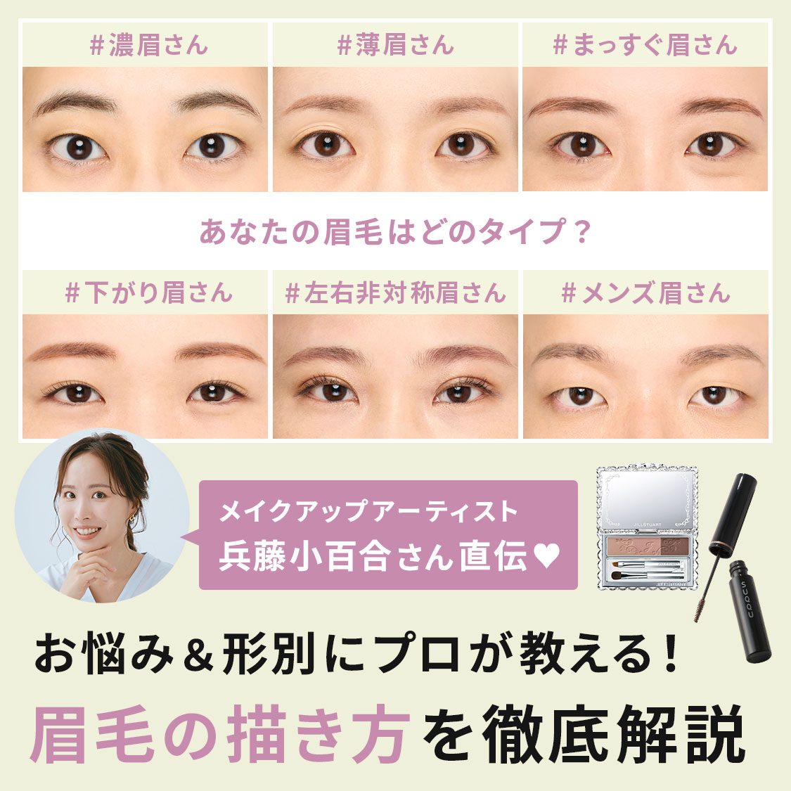 【お悩み･形別】眉毛の描き方を大解説。プロが教える左右非対称眉やメンズ眉のメイクポイントは？