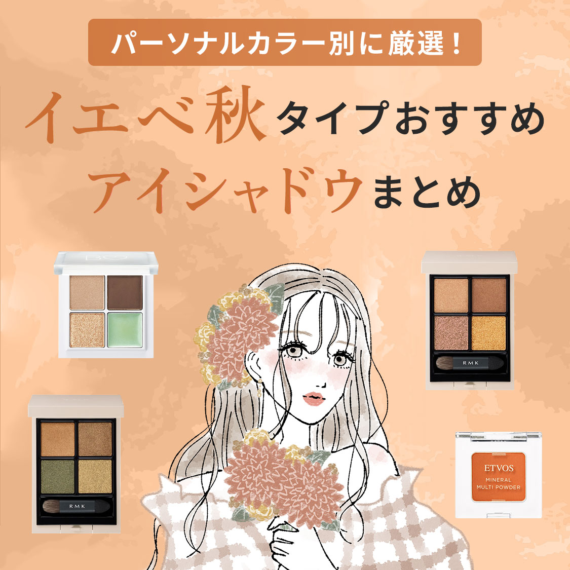 パーソナルカラー別に厳選！イエベ秋タイプおすすめアイシャドウまとめ