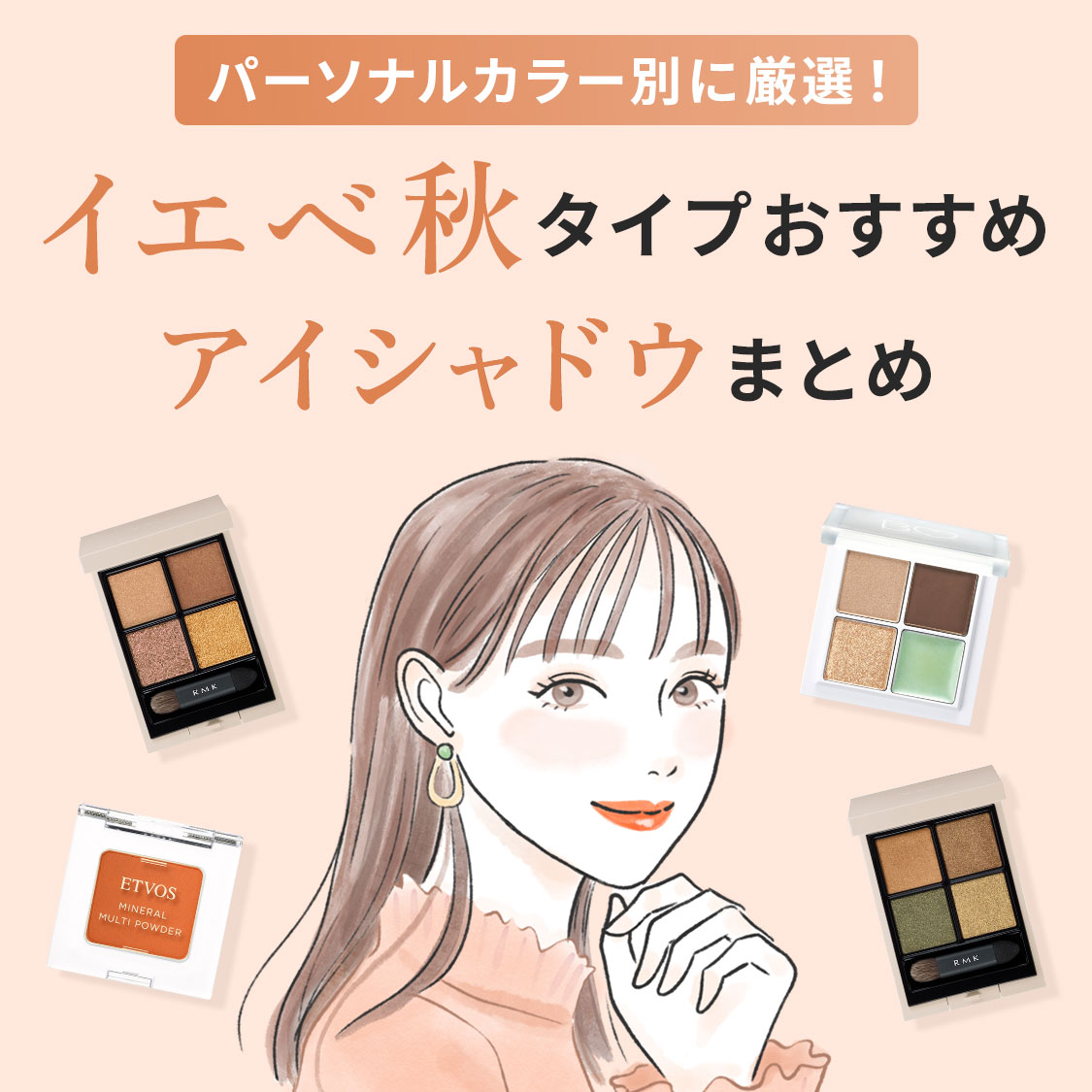 パーソナルカラー別に厳選！イエベ秋タイプおすすめアイシャドウまとめ