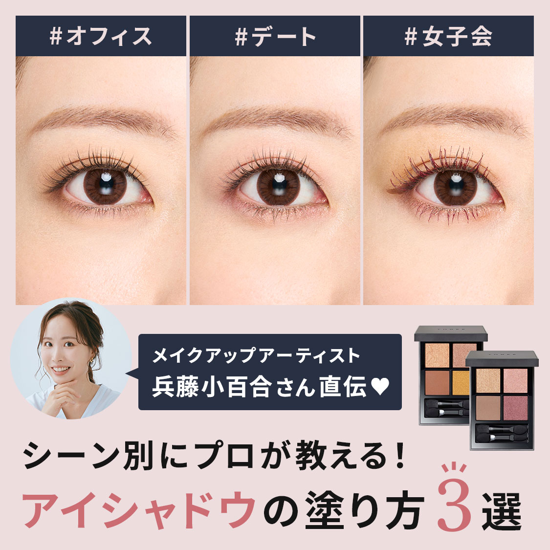 【シーン別】プロが教える！アイシャドウの塗り方を3パターンご紹介