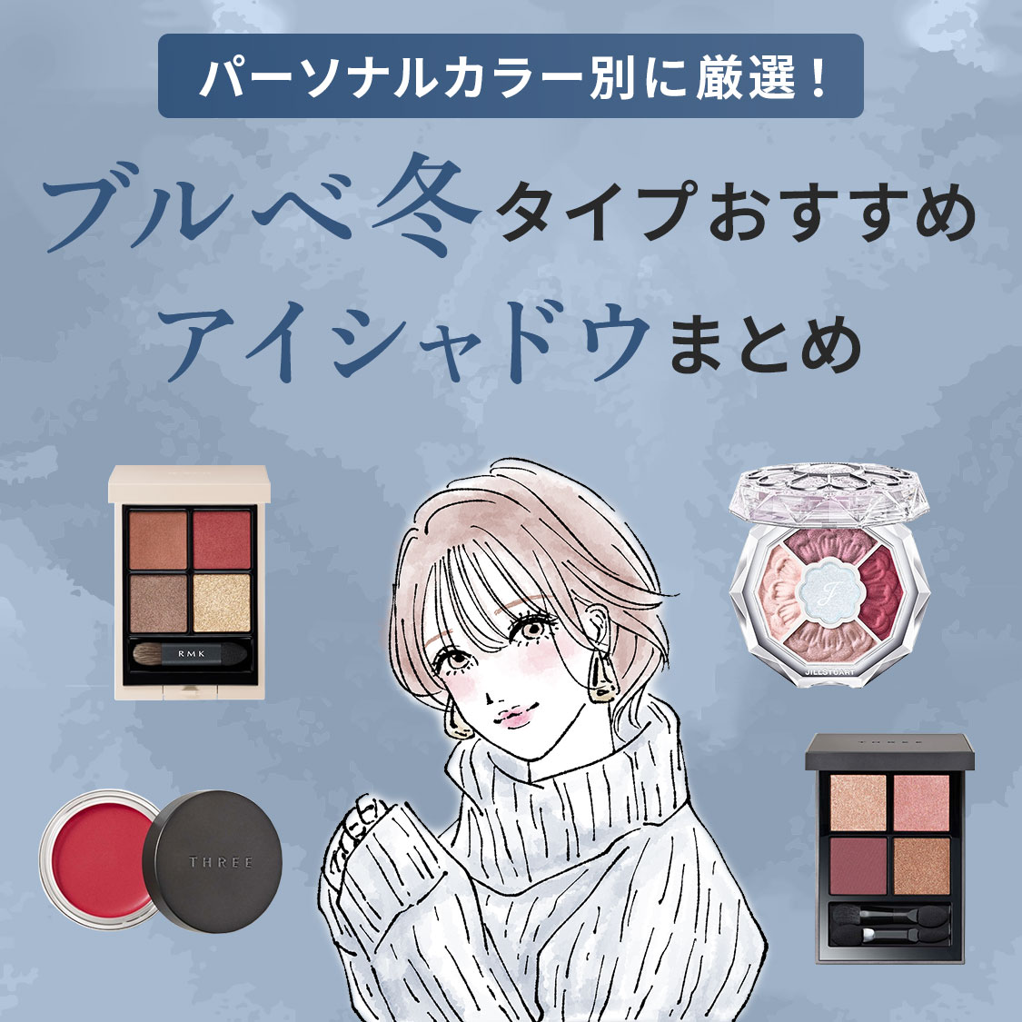 パーソナルカラー別に厳選！ブルベ冬タイプおすすめアイシャドウまとめ