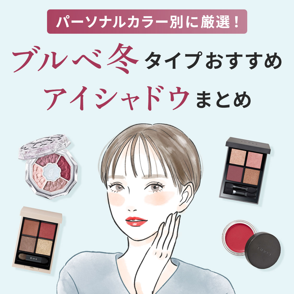 パーソナルカラー別に厳選！ブルベ冬タイプおすすめアイシャドウまとめ