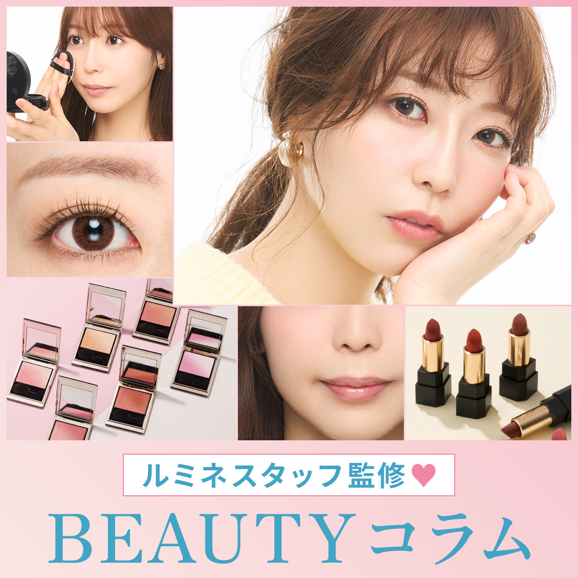 【ルミネスタッフ監修】BEAUTYコラム