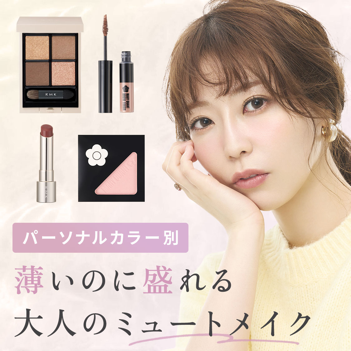 薄いのに盛れる！イエベさん･ブルべさんに似合うミュートメイクのやり方は？