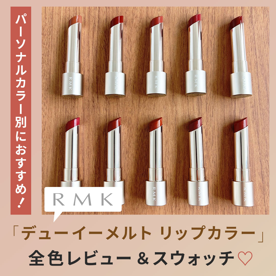 【全色レビュー】RMK デューイーメルト リップカラーをスウォッチ！パーソナルカラー別のおすすめは？