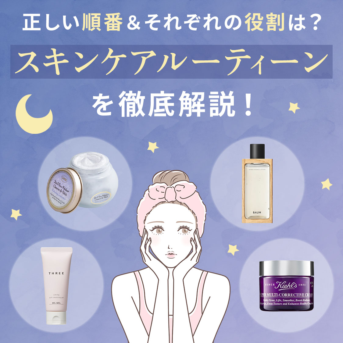 スキンケアの正しい順番は？それぞれの役割を含めてステップごとに解説