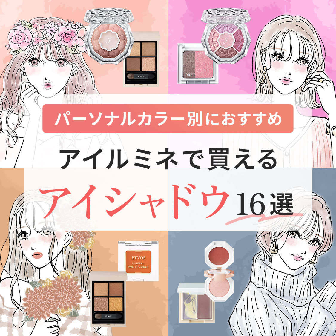 【パーソナルカラー別】イエベ･ブルベ向けアイシャドウ16選