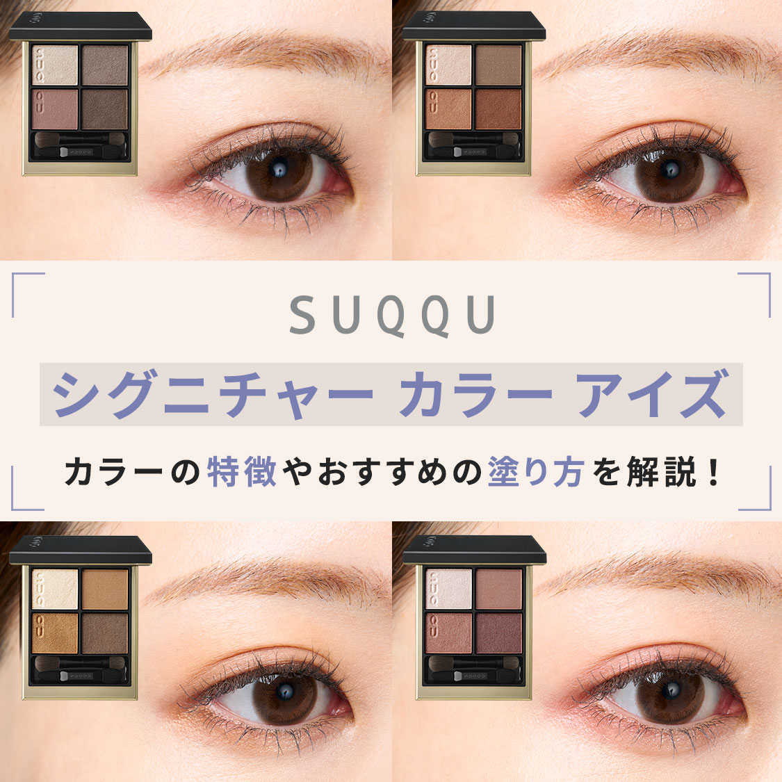【人気色スウォッチ】SUQQU（スック）シグニチャー カラー アイズ 塗り比べ！おすすめの塗り方は？
