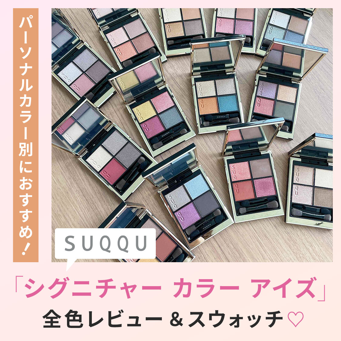 【全色レビュー】SUQQU（スック）シグニチャー カラー アイズをスウォッチ！パーソナルカラー別おすすめは？