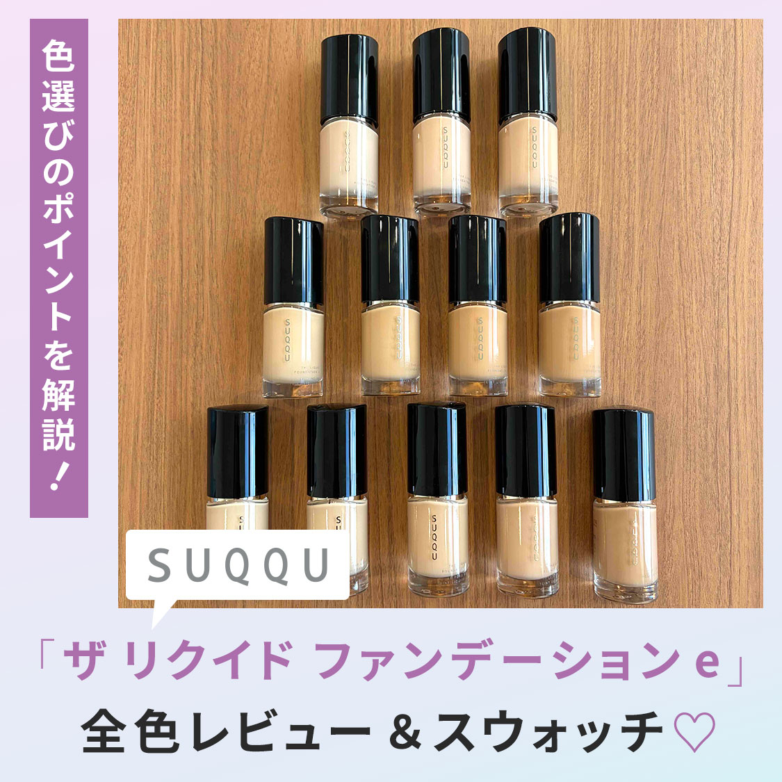 【全色レビュー】2/6(金)発売の新作SUQQU（スック）ザ リクイド ファンデーション eをスウォッチ！色選びのポイントは？