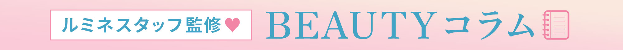 ビューティーコラム