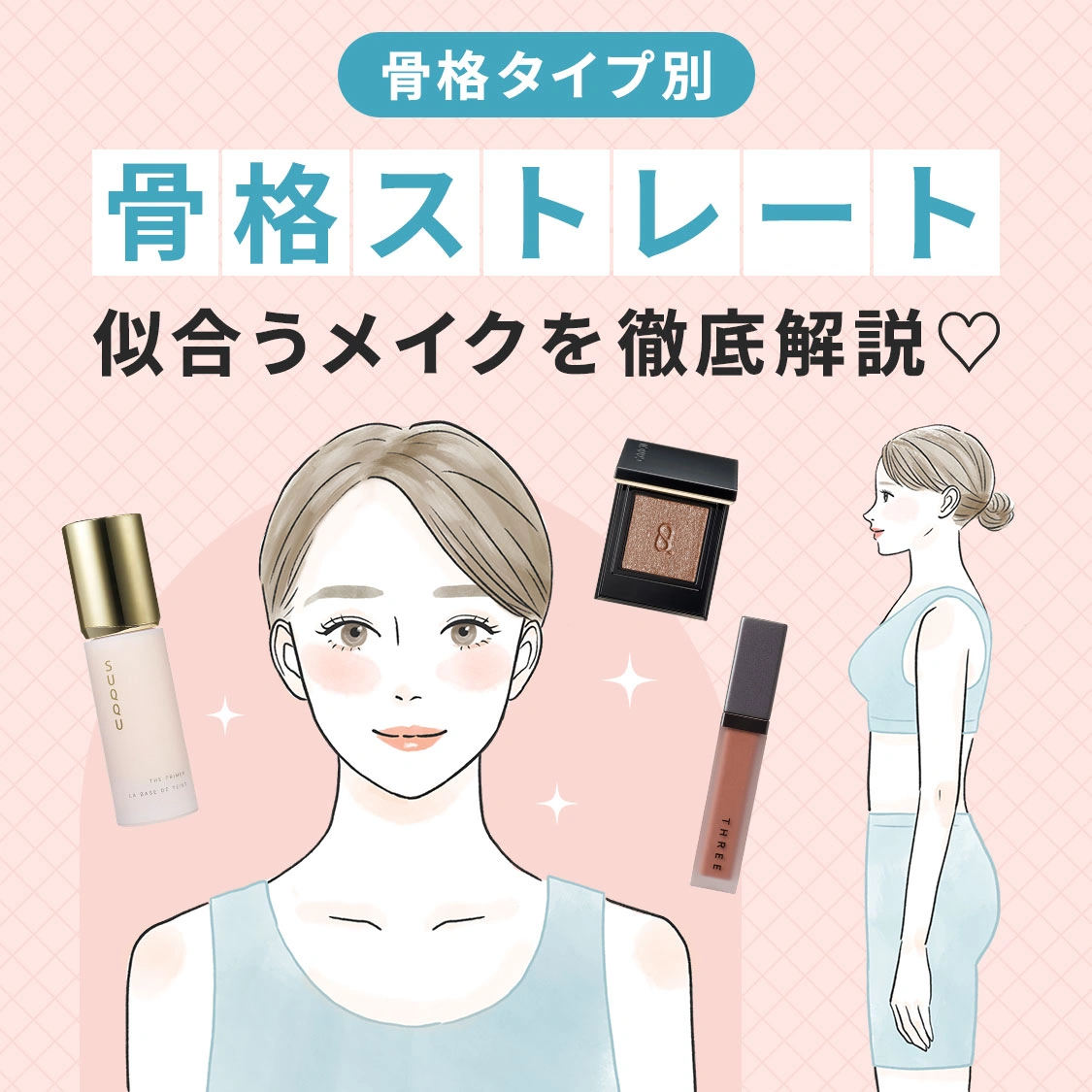 【骨格別メイク】骨格ストレートに似合うメイクを徹底解説