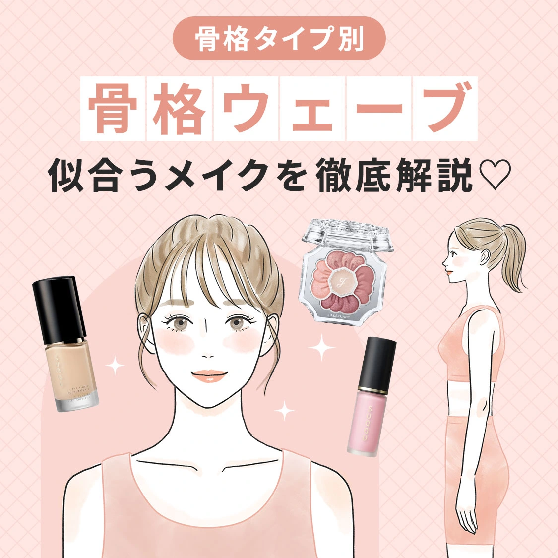 【骨格別メイク】骨格ウェーブに似合うメイクを徹底解説