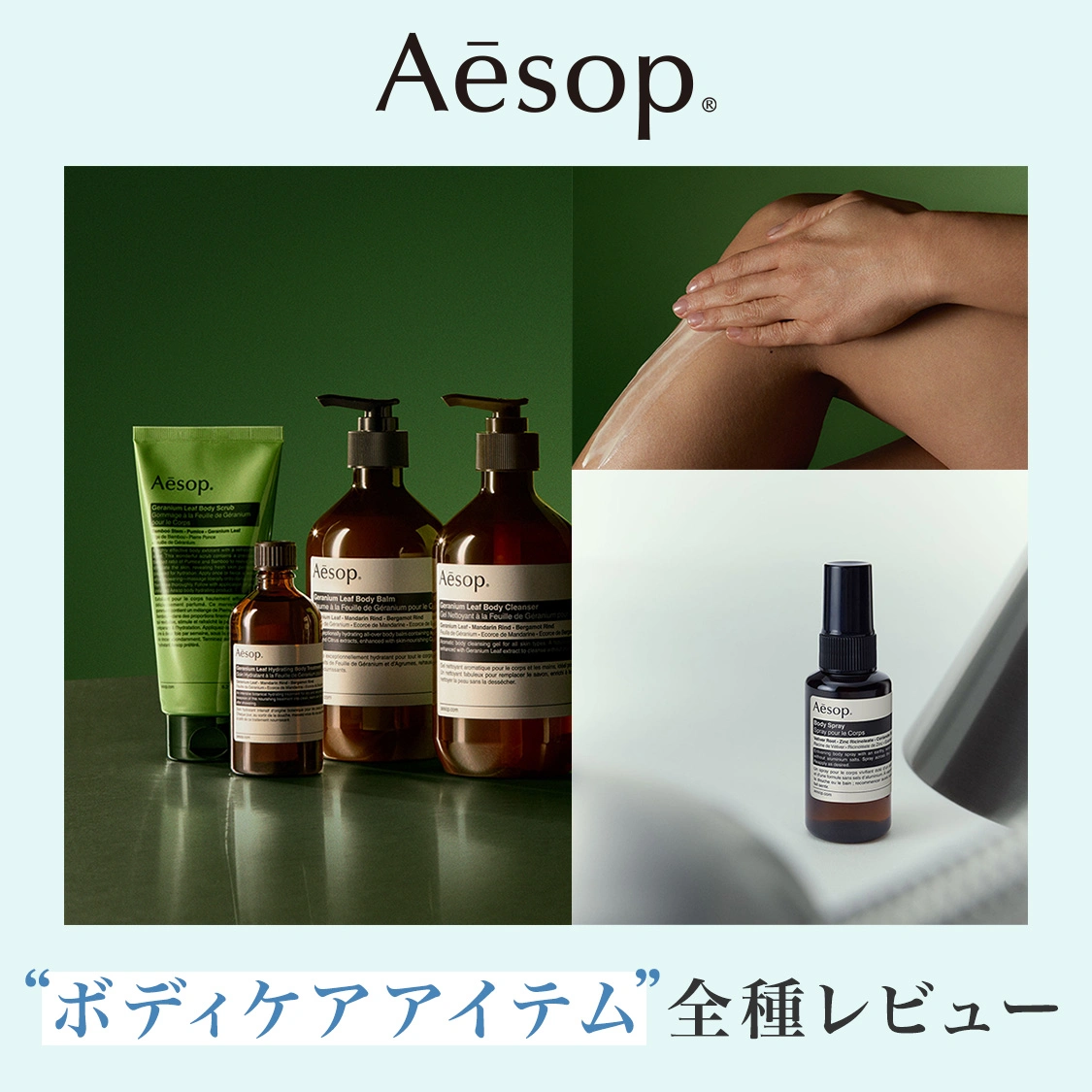 【全種レビュー】Aesop（イソップ）のボディスプレーなどボディケアアイテムを全種レビュー