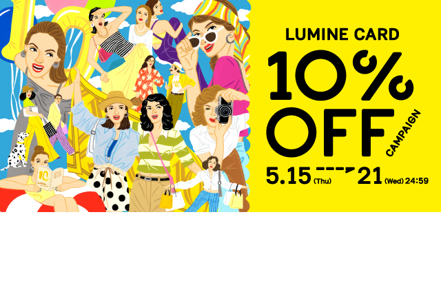 ルミネカード10%OFFキャンペーン