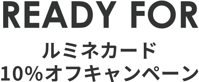 READY FOR ルミネカード10%OFFキャンペーン