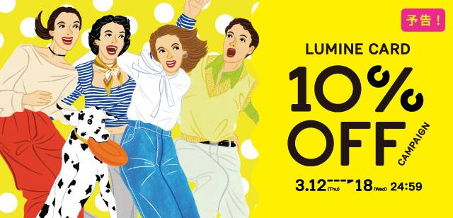 LUMINE CARD 10%OFF 予告