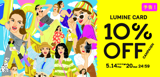 LUMINE CARD 10%OFF 予告