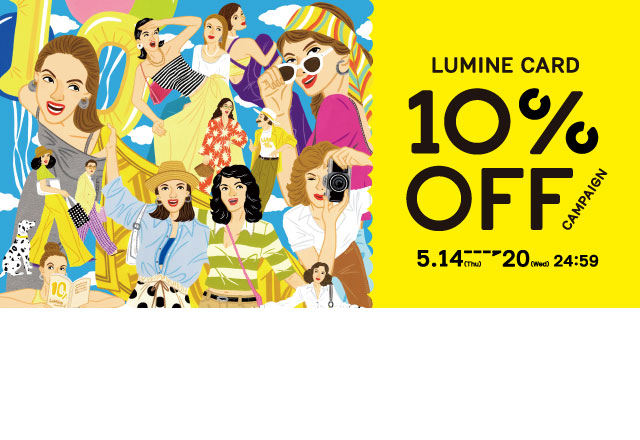 ルミネカード10%オフキャンペーン
