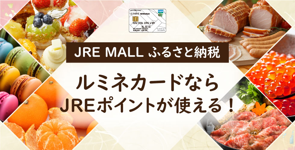 JR東日本が運営【JRE MALLふるさと納税】