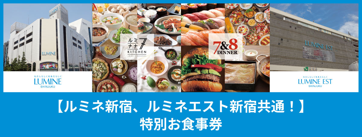 【ルミネ新宿、ルミネエスト新宿共通！】特別お食事券
