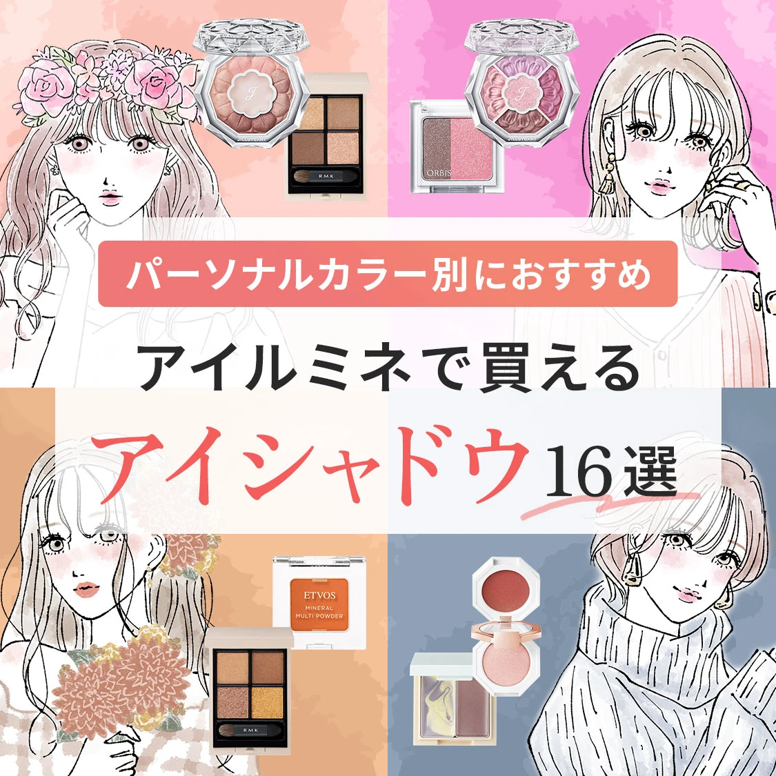 【パーソナルカラー別】アイルミネで買える！人気アイシャドウのおすすめ16選をご紹介