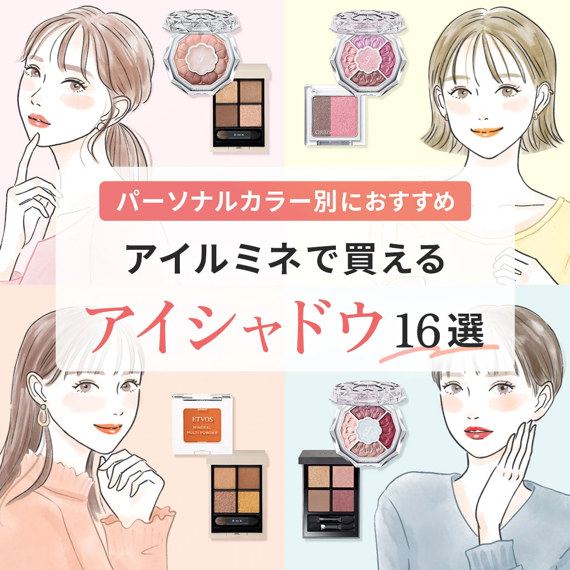 【パーソナルカラー別】アイルミネで買える！人気アイシャドウのおすすめ16選をご紹介