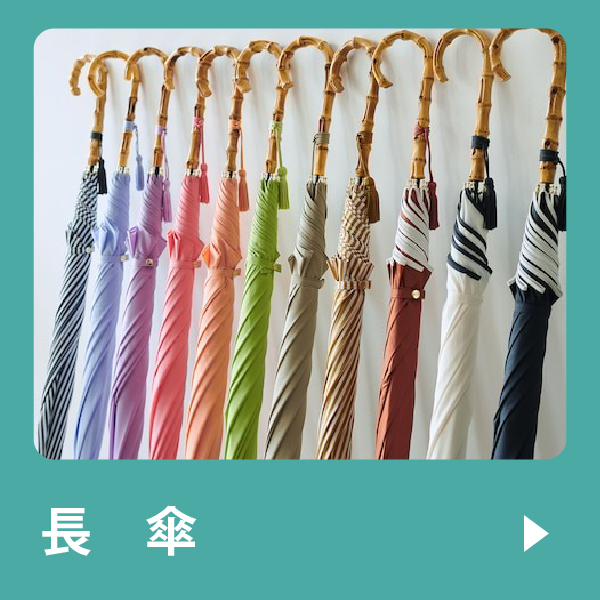 長傘