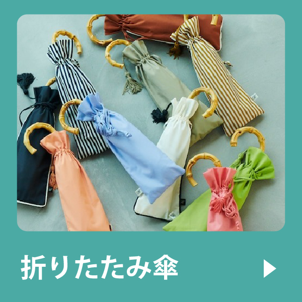 折りたたみ傘