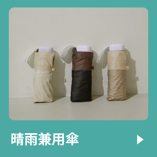 晴雨兼用傘