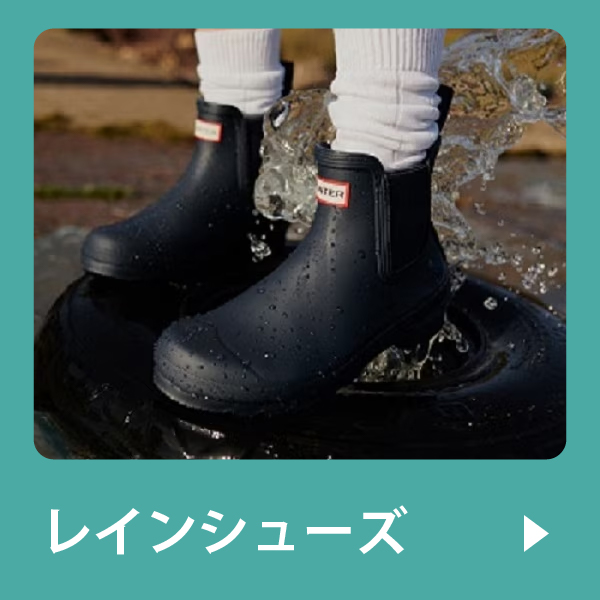 レインシューズ