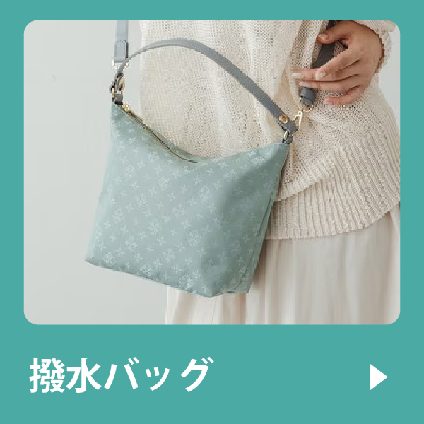 撥水バッグ