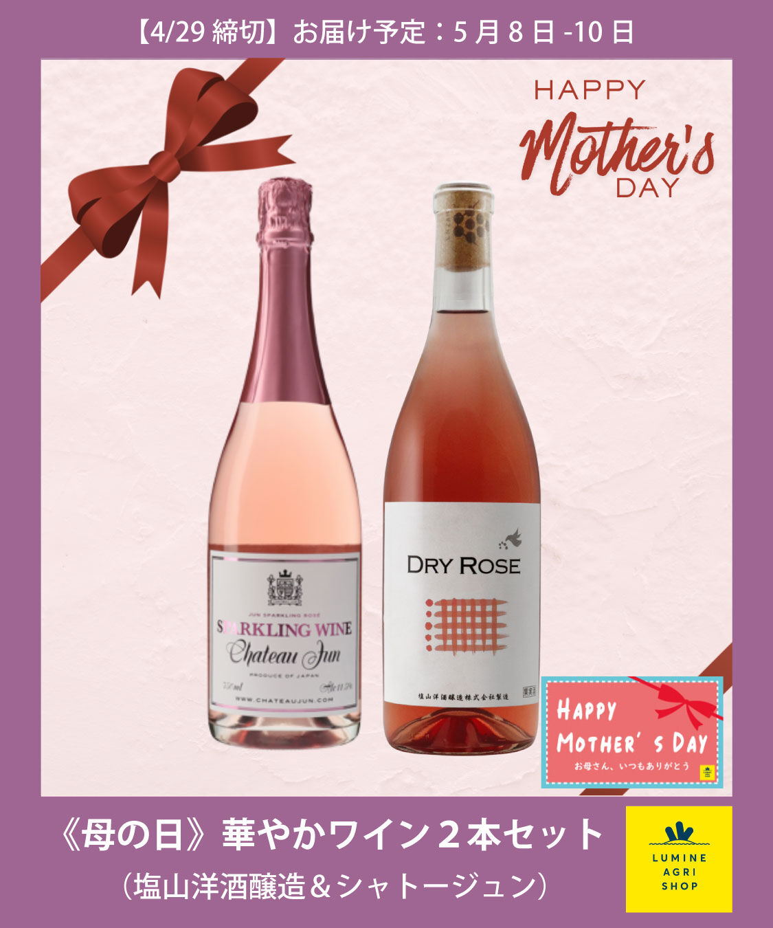 【LUMINE AGRI SHOP】《母の日》華やかワイン２本セット