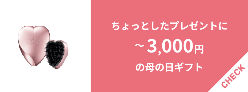 3,000円以内で買える母の日ギフト