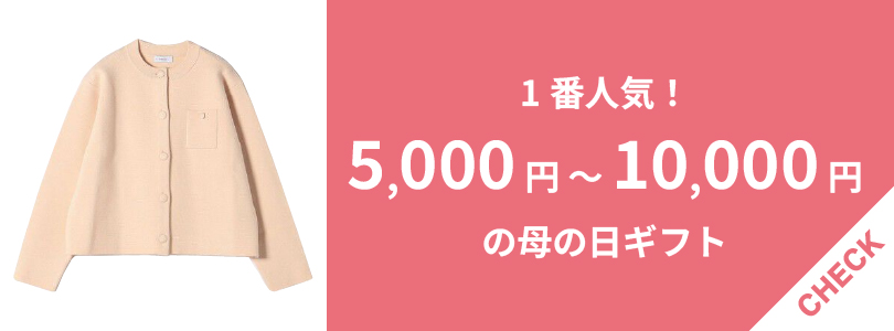 5,001円～10,000円で買える母の日ギフト