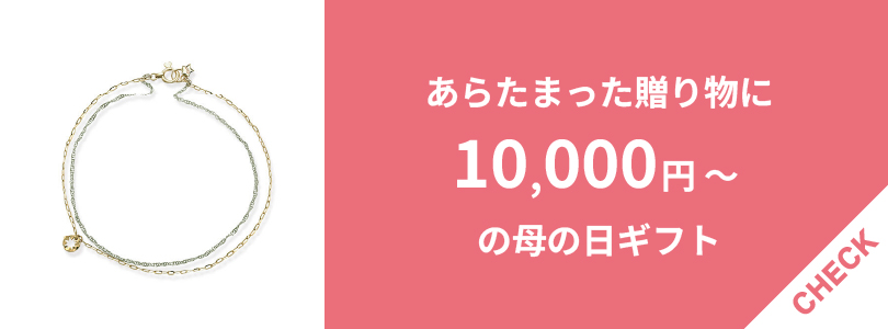 10,000円以上で買える母の日ギフト