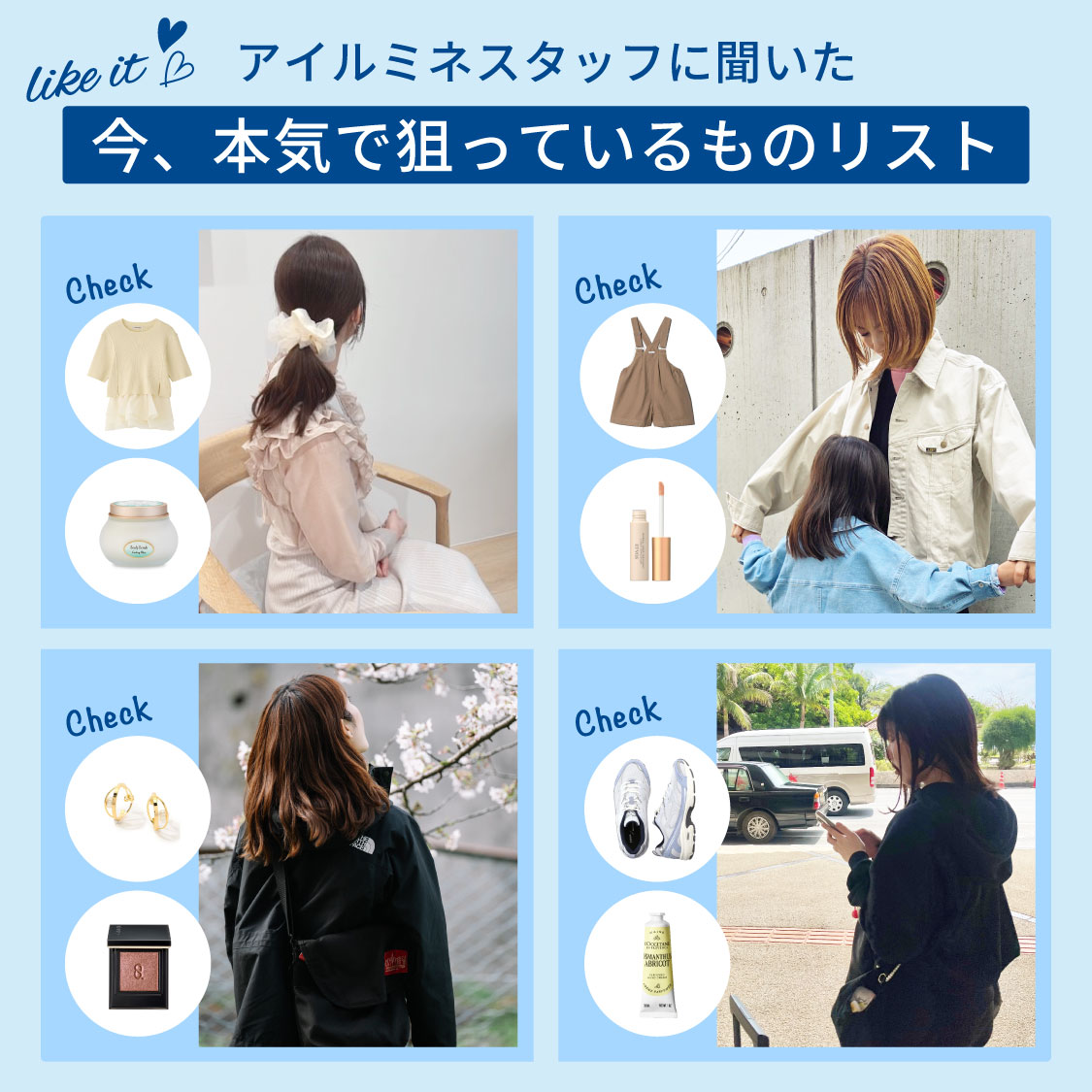 アイルミネスタッフに聞いた今、本気で狙っているものリスト