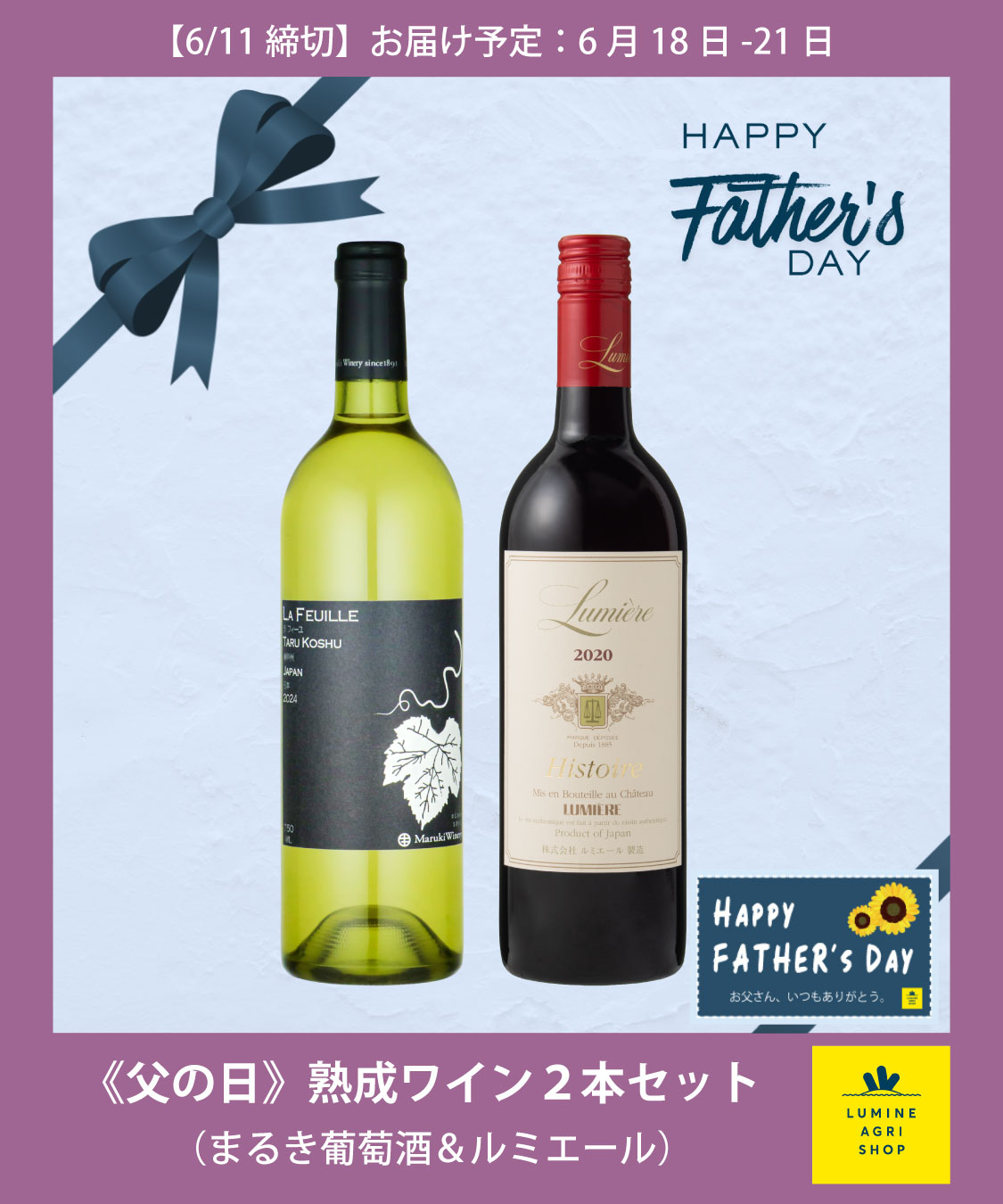 【LUMINE AGRI SHOP】《父の日》熟成ワイン２本セット