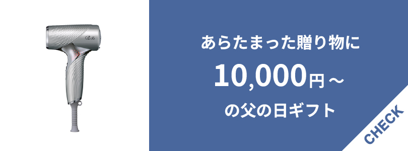 10,000円以上で買える父の日ギフト