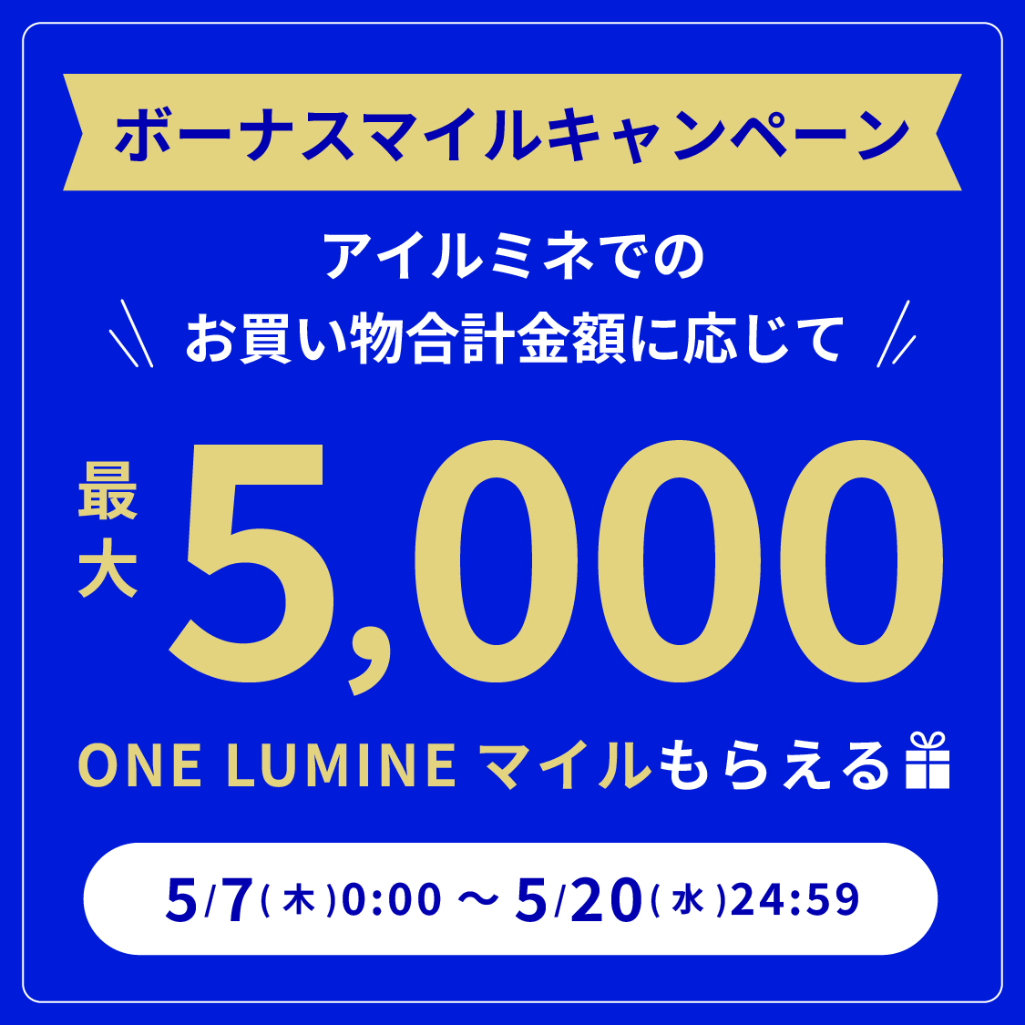 ボーナスマイルキャンペーン