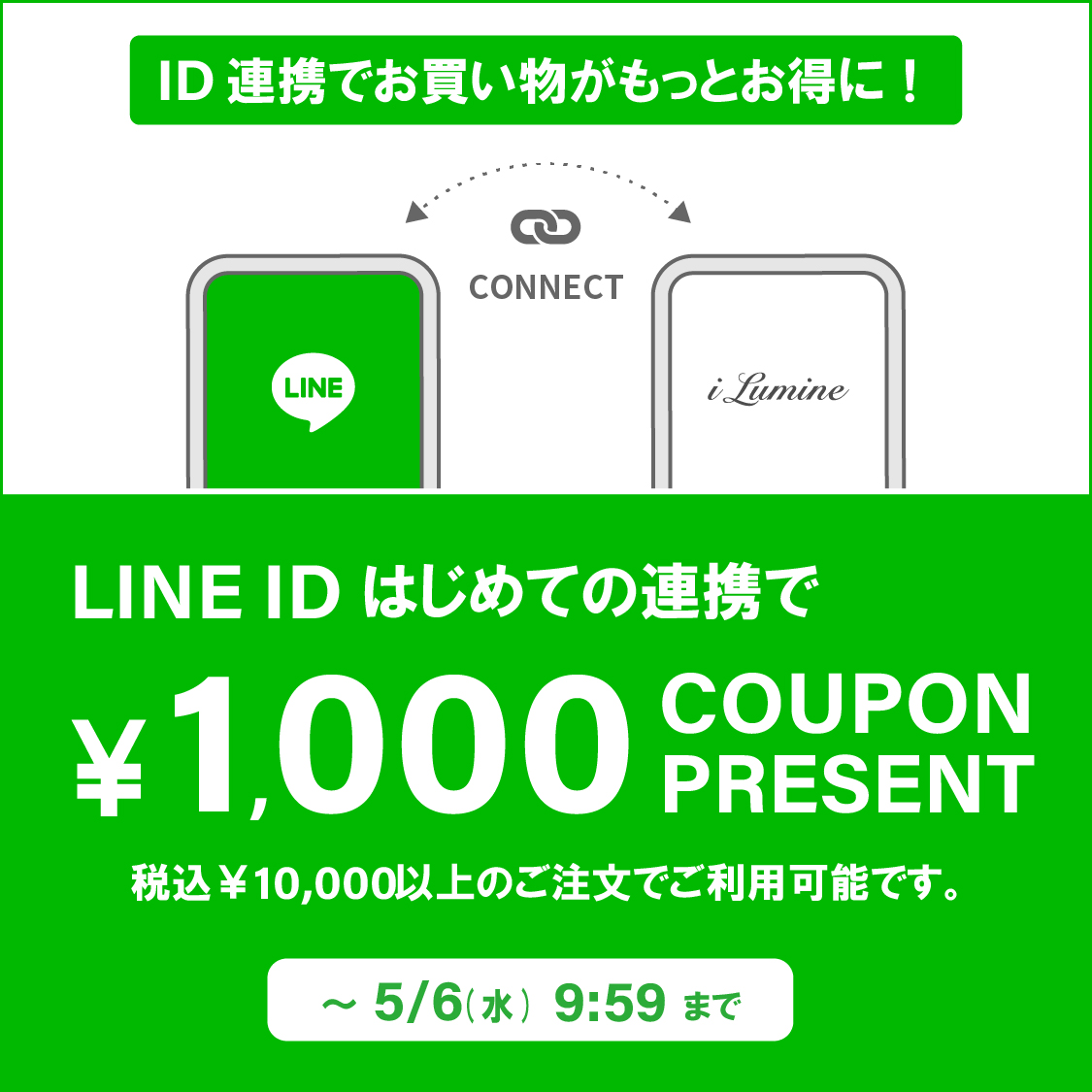 LINE ID連携