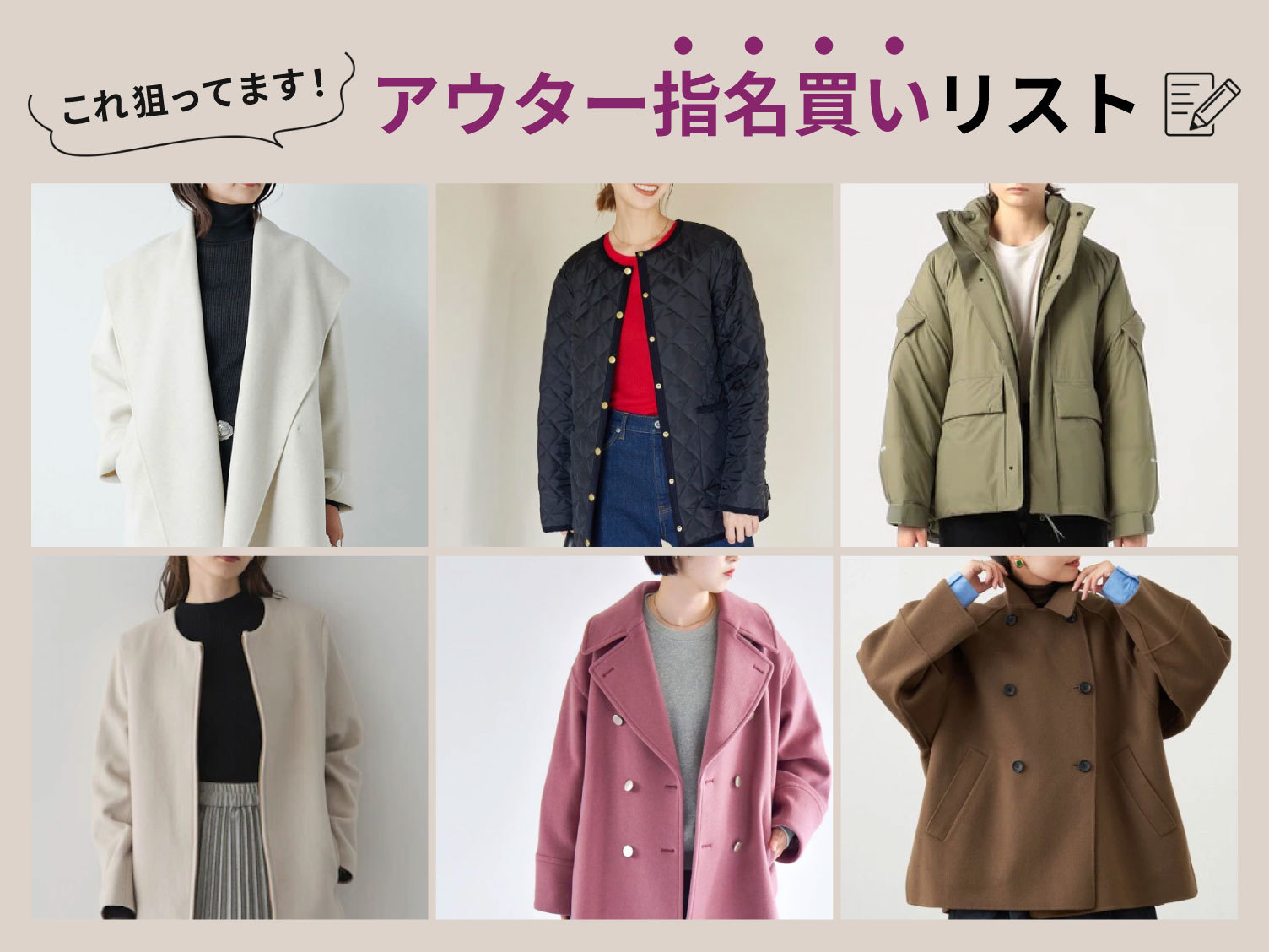これ狙ってます！秋の指名買いリスト