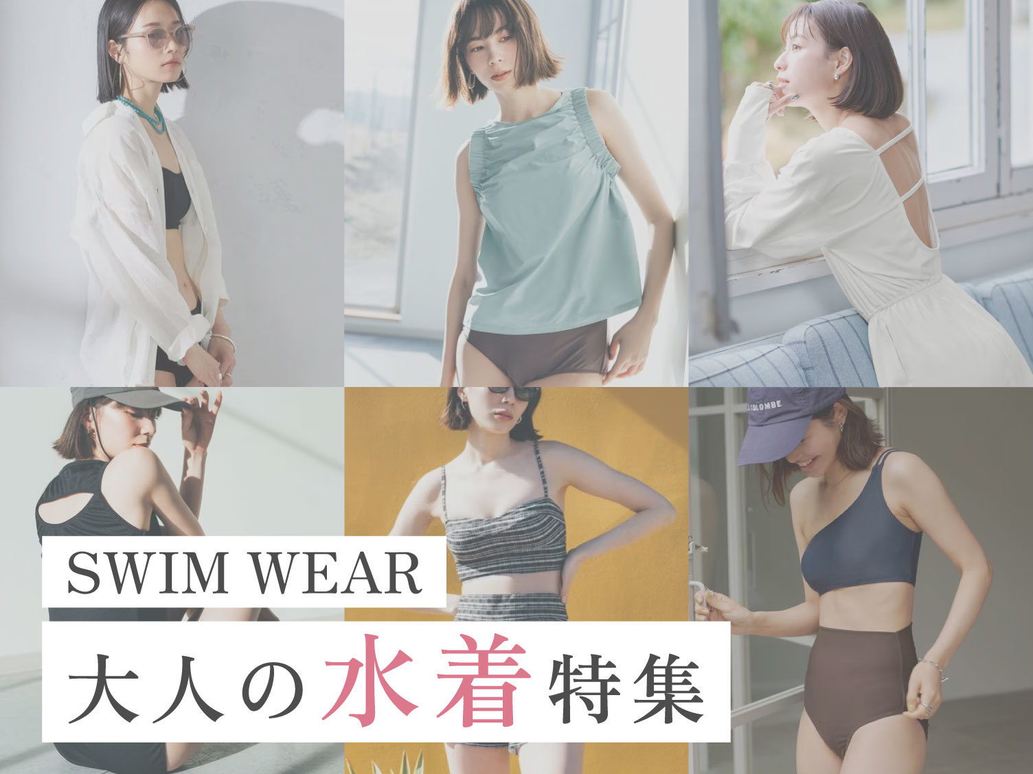 【SWIM WEAR】大人の水着特集
